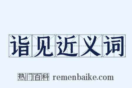 诣见近义词是什么意思的图片